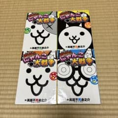 にゃんこ大戦争 4巻セットのサムネイル