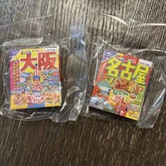 まっぷる　ガチャ　豆本のサムネイル
