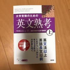 大学受験のための英文熟考 上（CD付きです。）のサムネイル