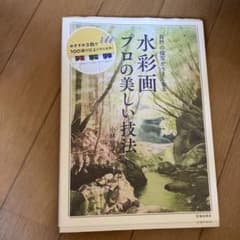 水彩画 プロの美しい技法 小林啓子 自然の描写がうまくなるのサムネイル