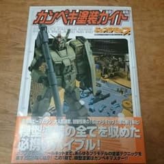 K.s様専用！カンペキ塗装ガイド & ガンプラ大好きのサムネイル