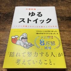 ゆるストイック : ノイズに邪魔されず1日を積み上げる思考のサムネイル