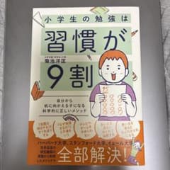 초등학생의 공부는 습관이 9할 : 자신으로부터 책상으로 향하는 아이가 되는 과학적으로 올바른 방법