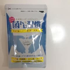 菌トレ習慣　サプリメント　便秘解消　ビフィズス菌のサムネイル