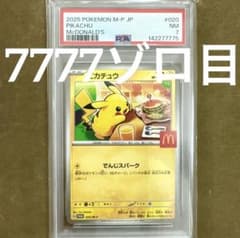 7777ゾロ目【PSA7】ポケモンカード マクドナルド ピカチュウ プロモ