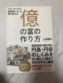 億の富の作り方 : フリーターから資産家になった男が教えるのサムネイル