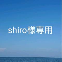 専用ですのサムネイル