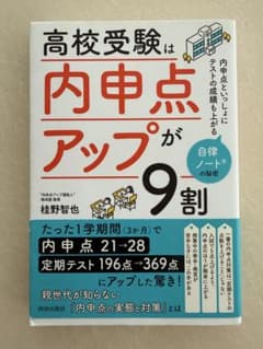 高校受験は「内申点アップ」が9割 桂野智也 内申対策 高校受験のサムネイル