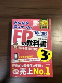 みんなが欲しかった! FPの教科書3級 2018-2019年版のサムネイル