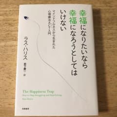 幸福になりたいなら幸福になろうとしてはいけない : マインドフルネスから生まれ…のサムネイル