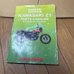 Kawasaki Z1 パーツカタログ 2009年版 ロードライダー付録のサムネイル