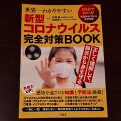世界一わかりやすい新型コロナウイルス完全対策BOOKのサムネイル