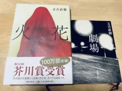 又吉直樹　「火花」+「劇場」のサムネイル