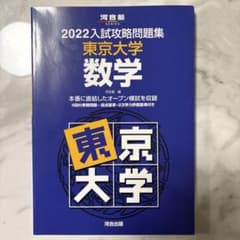 2022入試攻略問題集 東京大学 数学 河合塾のサムネイル