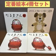 だるまさんシリーズ3冊といないいないばあ 絵本 赤ちゃん絵本 だるま