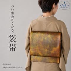 QQ1-87 袋帯 六通 茶 420㎝ 匿名配送 フォーマルにも 単品販売 - メルカリ