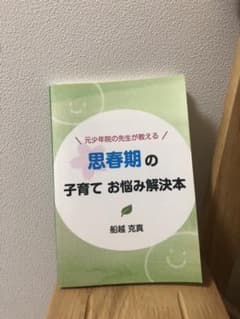 「元少年院の先生が教える思春期の子育てお悩み解決本」のサムネイル