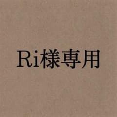 Ri様専用ページのサムネイル