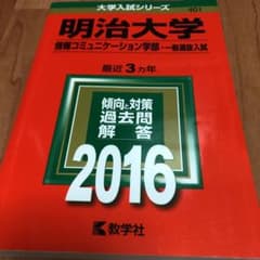 明治大学 情報コミュニケーション学部 一般選抜入試 2016年版のサムネイル
