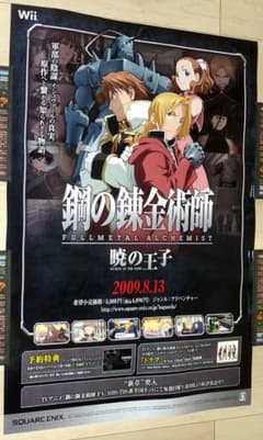 非売品☆Wii 鋼の錬金術師 暁の王子 店頭販促用 ポスター B2サイズ