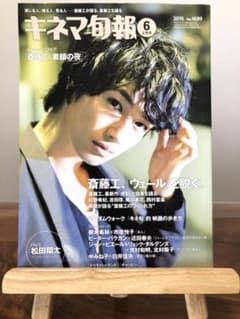 キネマ旬報　斎藤工　松田翔太のサムネイル