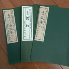 長唄　研究稽古本　3冊のサムネイル