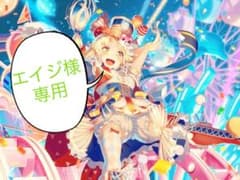 エイジ様専用のサムネイル