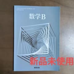 数学B 教科書 数研出版のサムネイル