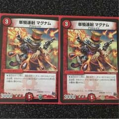 デュエルマスターズ 単騎連射マグナム×2枚のサムネイル