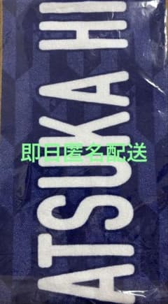 髙塚大夢 JI BLUE タオル サッカー JFA STORE 新品 - メルカリ