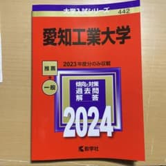 【新品・未使用品】愛知工業大学赤本2022、2023年度セットのサムネイル