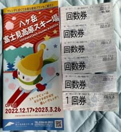 富士見高原　スキー場　回数券セットのサムネイル