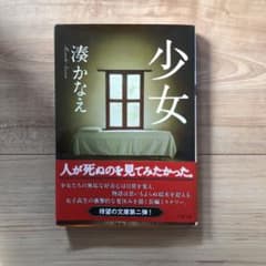 少女☆湊かなえ☆ミステリー☆文庫のサムネイル