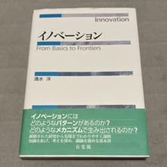 イノベーション From Basics to Frontiersのサムネイル
