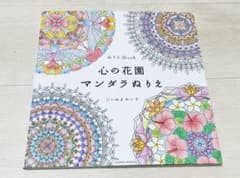 ●未使用● 心の花園 マンダラぬりえのサムネイル