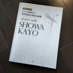 ピアノで弾きたい昭和歌謡の鉄板名曲集 書き込みなしのサムネイル