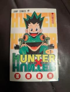 初版98年6月】HUNTER×HUNTER 第1巻 ハンター×ハンター - メルカリ