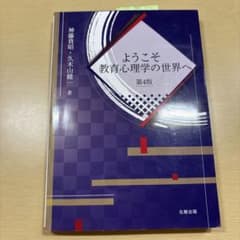 ようこそ教育心理学の世界へ 第4版のサムネイル