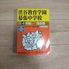 渋谷教育学園幕張中学校4年間スーパー過去問のサムネイル