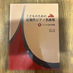 こどものための近現代ピアノ名曲集 1 バイエル前半程度のサムネイル