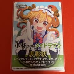 ヴァイス 小林さんちのメイドラゴン 発売記念 表彰状のサムネイル