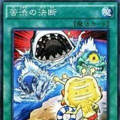 遊戯王 苦渋の決断 2枚のサムネイル