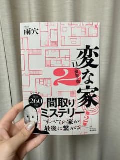 変な家 2 雨穴〜11間の間取り図〜ミステリー小説のサムネイル