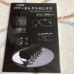 入門演習パワーエレクトロニクス = Basic training for po… - メルカリ