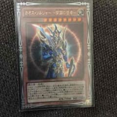 遊戯王  カオスソルジャー開闢の使者のサムネイル
