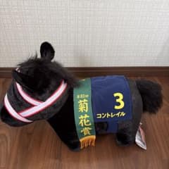 コントレイル ぬいぐるみ 第81回菊花賞 競走馬のサムネイル