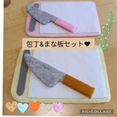 フェルトままごと　 包丁とまな板セットのサムネイル