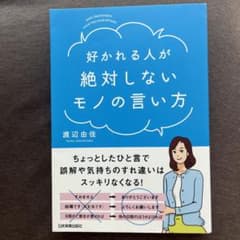 好かれる人が絶対しないモノの言い方のサムネイル