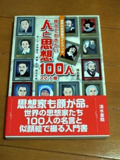 覚えておきたい 人と思想 100人 スマート版 世界の思想家ガイドブックのサムネイル