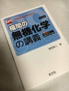 福間の無機化学の講義のサムネイル